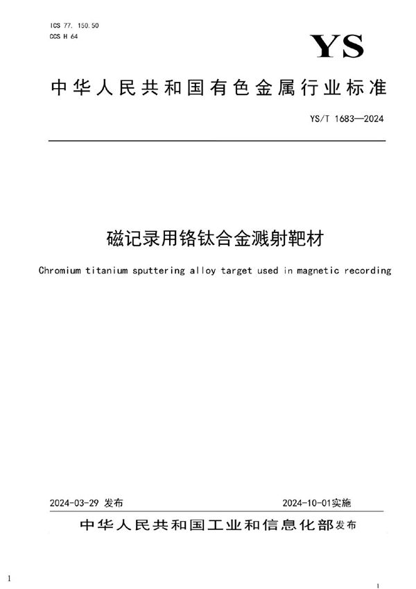磁记录用铬钛合金溅射靶材 (YS/T 1683-2024)