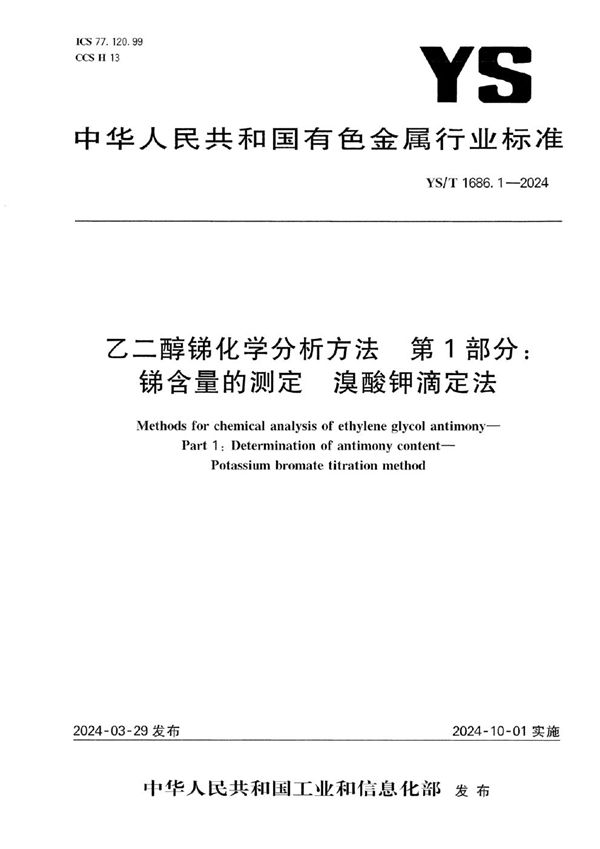 乙二醇锑化学分析方法 第1部分：锑含量的测定 溴酸钾滴定法 (YS/T 1686.1-2024)