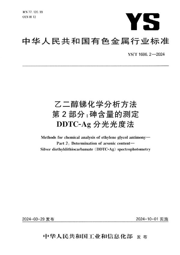 乙二醇锑化学分析方法 第2部分：砷含量的测定 DDTC-Ag分光光度法 (YS/T 1686.2-2024)