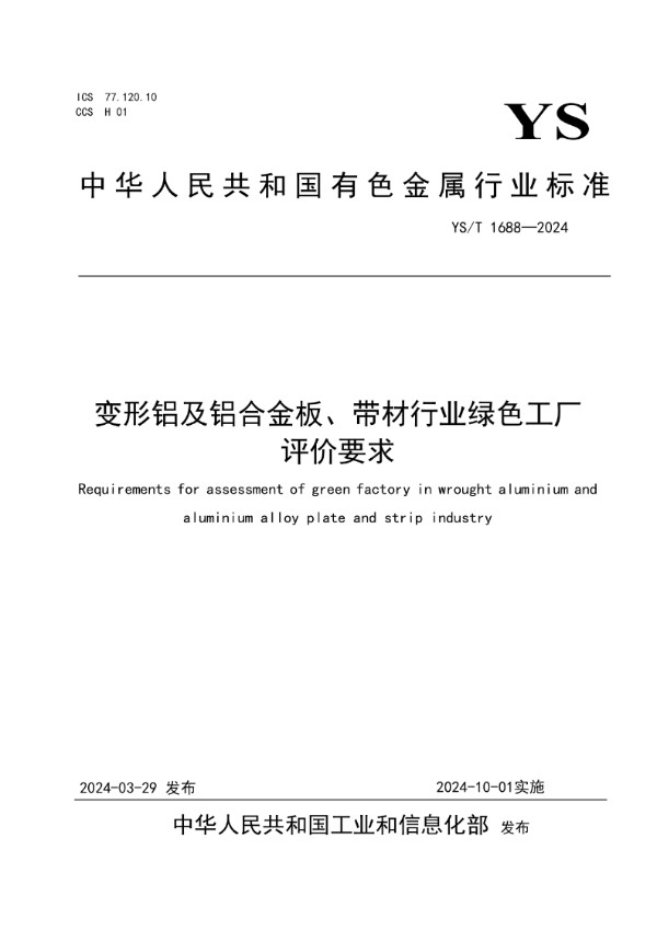 变形铝及铝合金板、带材行业绿色工厂评价要求 (YS/T 1688-2024)