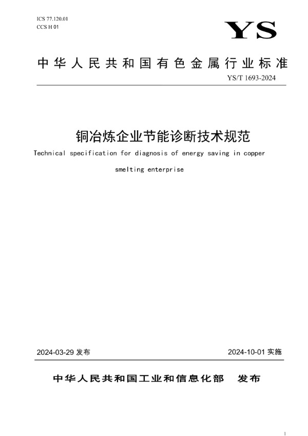铜冶炼企业节能诊断技术规范 (YS/T 1693-2024)