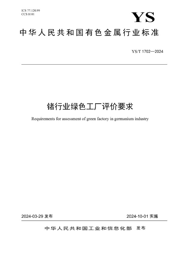 锗行业绿色工厂评价要求 (YS/T 1702-2024)