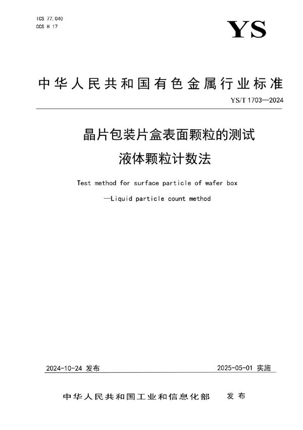 晶片包装片盒表面颗粒的测试 液体颗粒计数法 (YS/T 1703-2024)