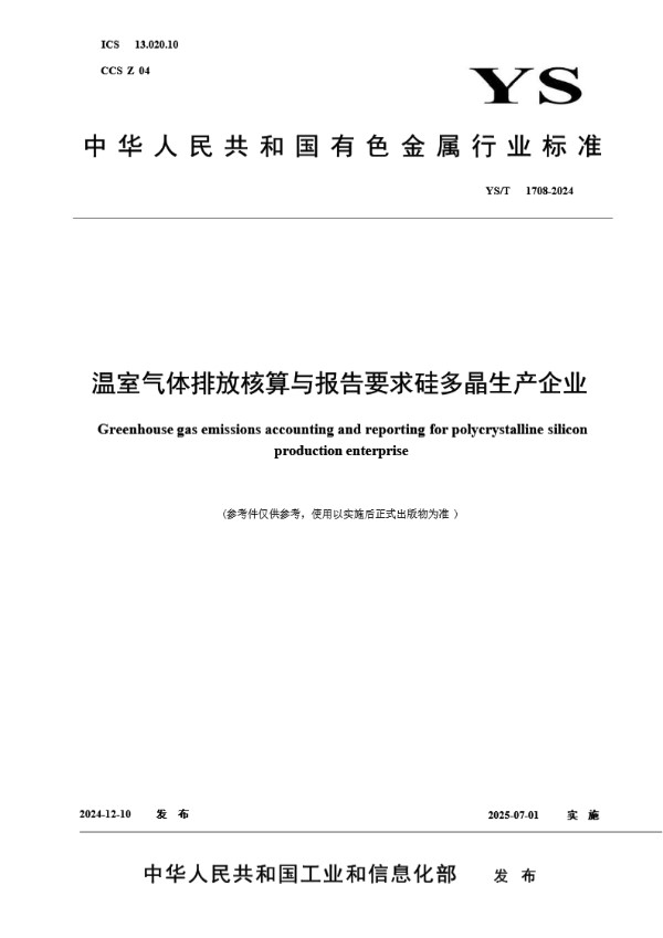 温室气体排放核算与报告要求 硅多晶生产企业 (YS/T 1708-2024)