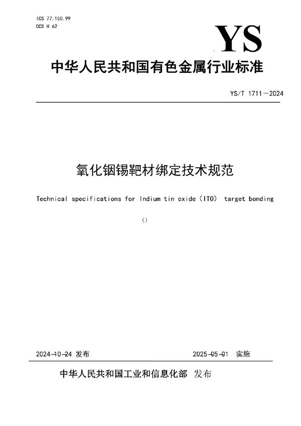 氧化铟锡靶材绑定技术规范 (YS/T 1711-2024)