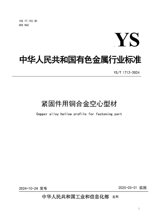 紧固件用铜合金空心型材 (YS/T 1712-2024)