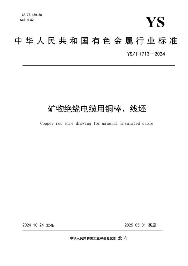 矿物绝缘电缆用铜棒、线坯 (YS/T 1713-2024)