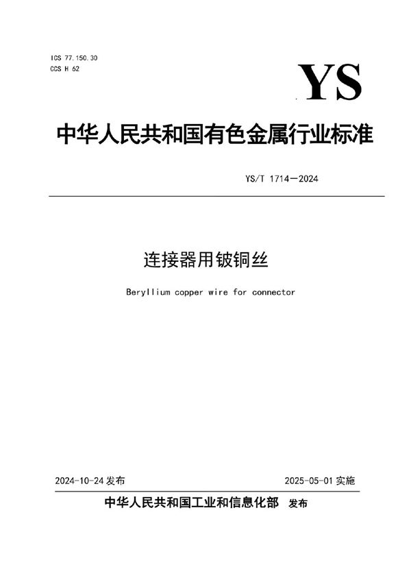 连接器用铍铜丝 (YS/T 1714-2024)
