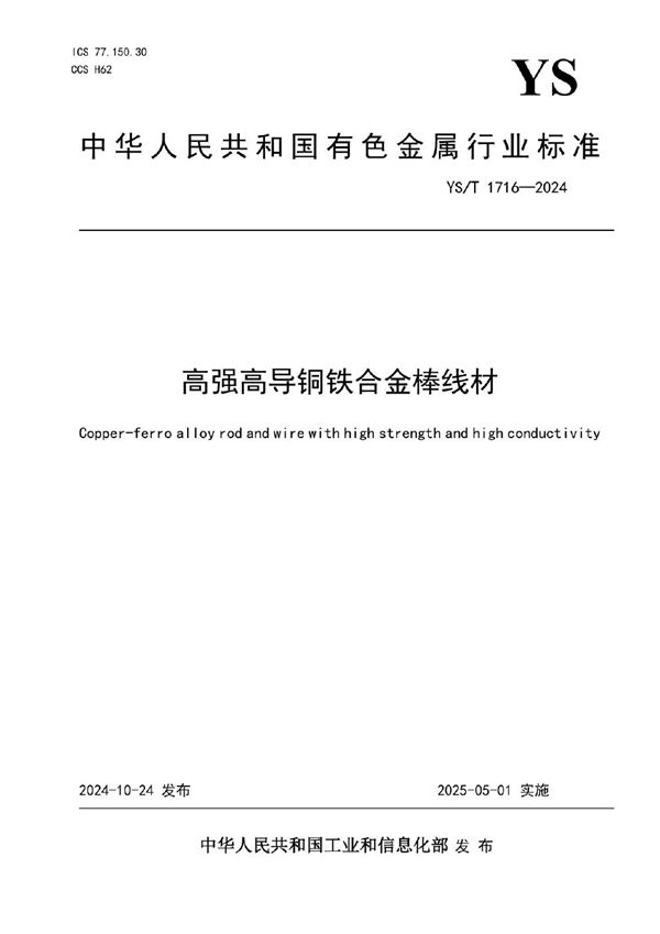 高强高导铜铁合金棒线材 (YS/T 1716-2024)