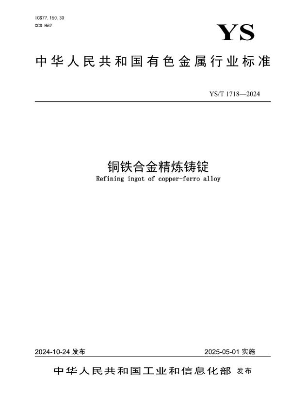 铜铁合金精炼铸锭 (YS/T 1718-2024)