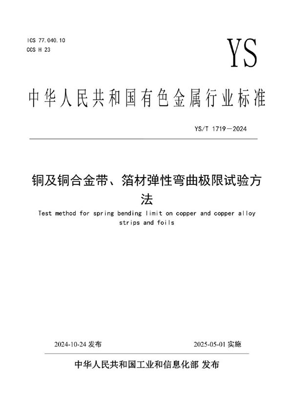 铜及铜合金带、箔材弹性弯曲极限试验方法 (YS/T 1719-2024)