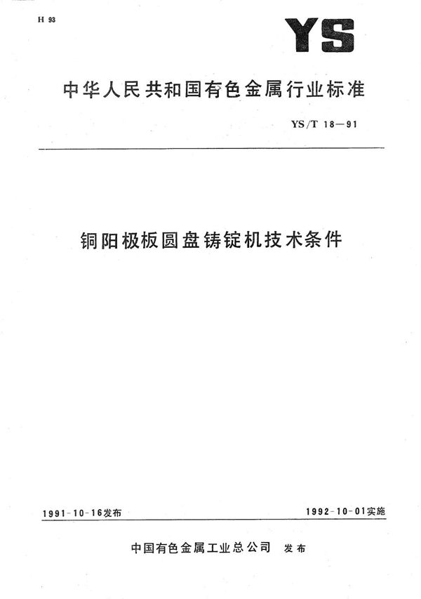 铜阳极板圆盘铸锭机技术条件 (YS/T 18-1991）