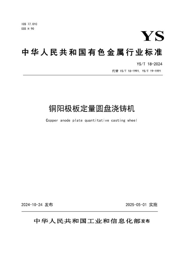 铜阳极板定量圆盘浇铸机 (YS/T 18-2024)