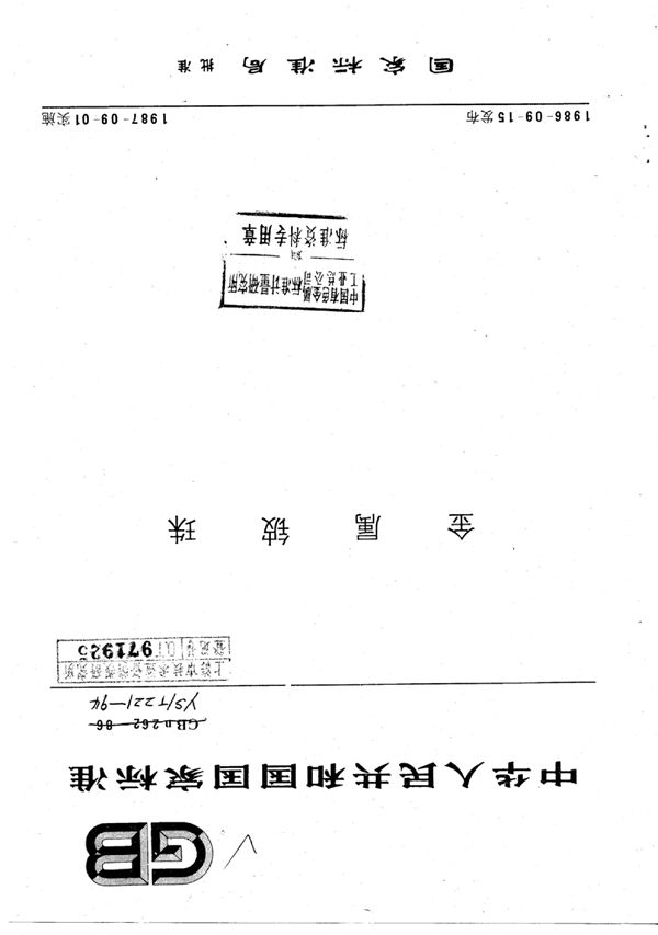 金属铍珠 (YS/T 221-1994)