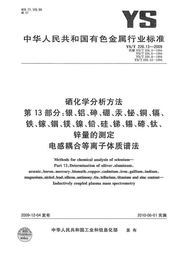 硒化学分析方法 第13部分：银、铝、砷、硼、汞、铋、铜、镉、铁、镓、铟、镁、镍、铅、硅、锑、锡、碲、钛、锌量的测定 电感耦合等离子体质谱法 (YS/T 226.13-2009）