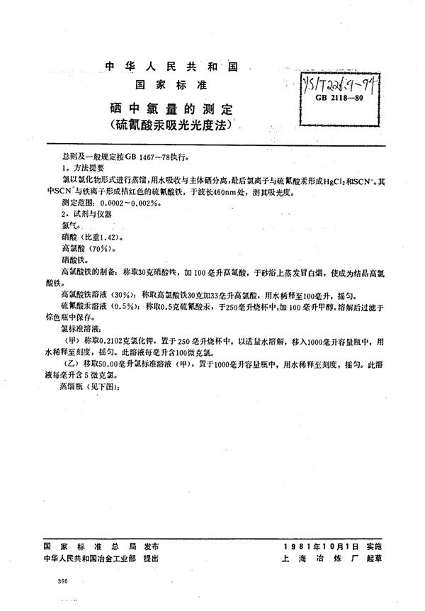 硒中氯量的测定(硫氰酸汞吸光光度法) (YS/T 226.9-1994)