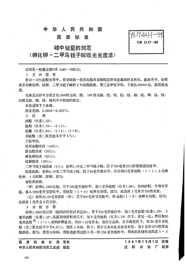 碲中铋量的测定(碘化钾、二甲马钱子碱吸光光度法) (YS/T 227.1-1994)