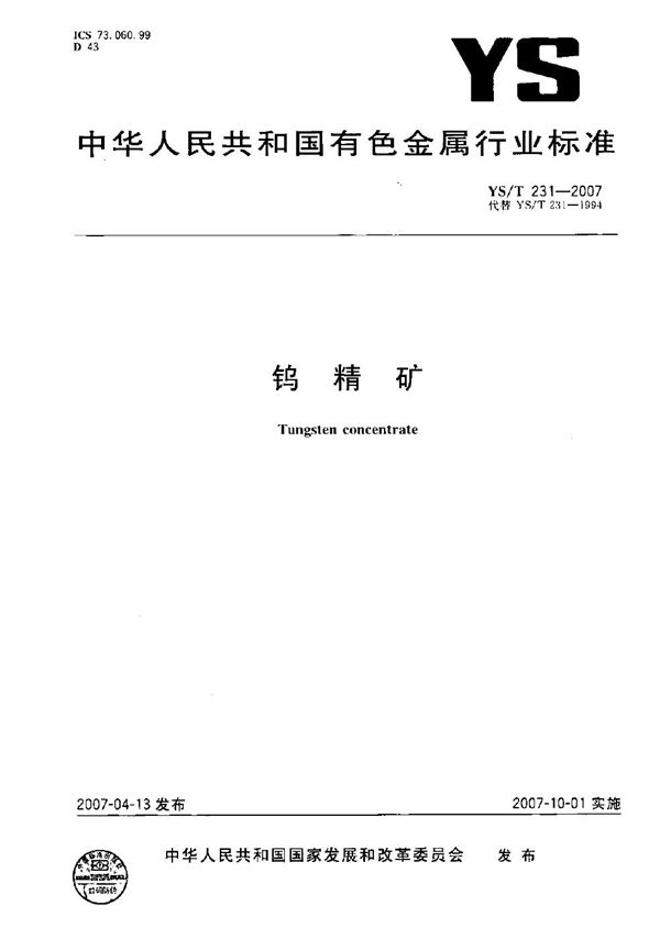 钨精矿 (YS/T 231-2007)