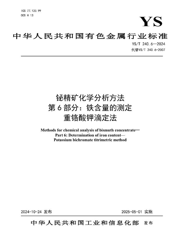 铋精矿化学分析方法 第6部分：铁含量的测定 重铬酸钾滴定法 (YS/T 240.6-2024)