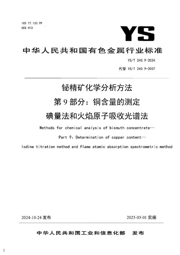 铋精矿化学分析方法 第9部分：铜含量的测定 碘量法和火焰原子吸收光谱法 (YS/T 240.9-2024)