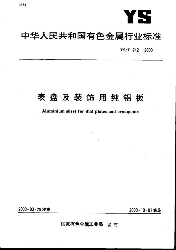 表盘及装饰用纯铝板 (YS/T 242-2000）