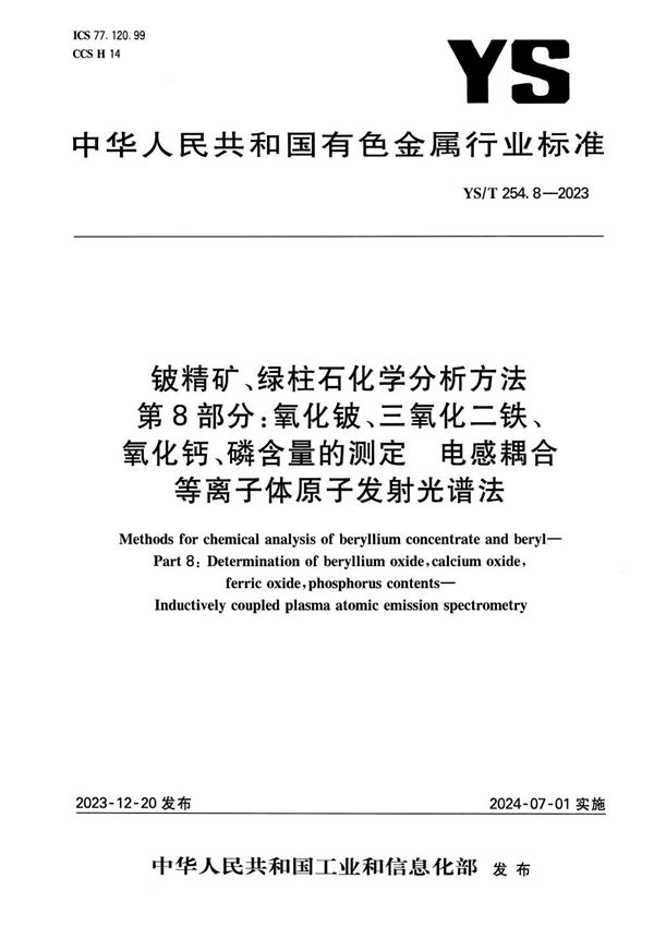 铍精矿、绿柱石化学分析方法 第8部分:氧化铍、三氧化二铁、氧化钙、磷含量的测定 电感耦合等离子体原子发射光谱法 (YS/T 254.8-2023)