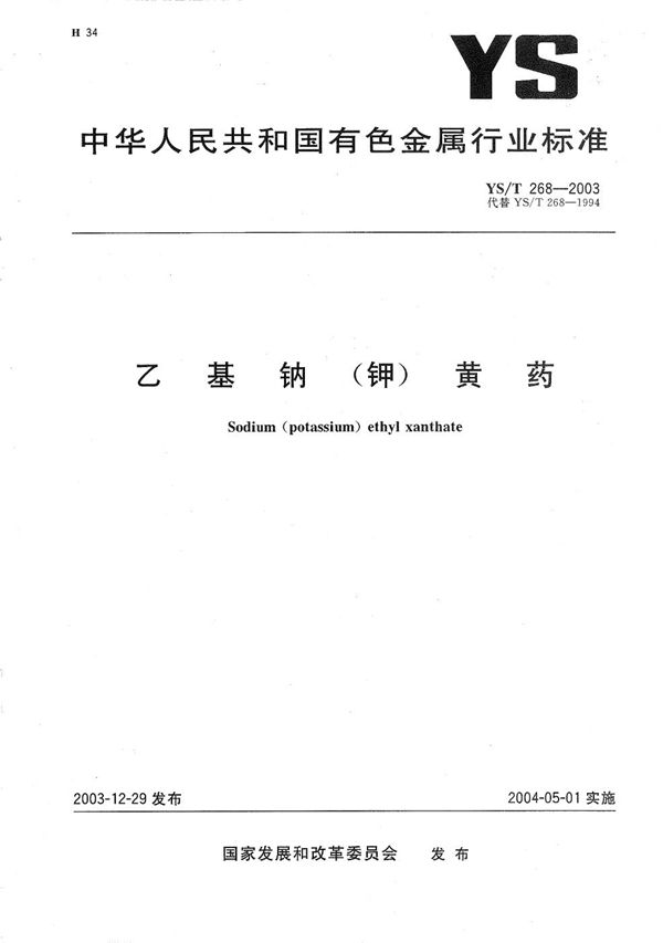 乙基钠（钾）黄药 (YS/T 268-2003）