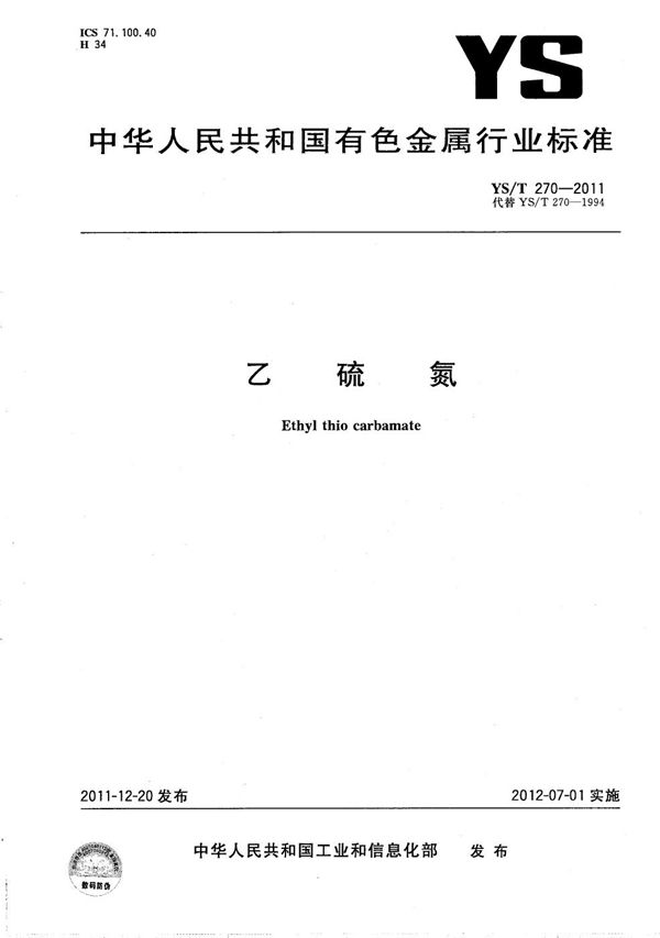 乙硫氮 (YS/T 270-2011)