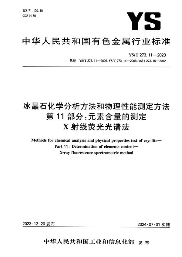 冰晶石化学分析方法和物理性能测定方法 第11部分：元素含量的测定 X射线荧光光谱法 (YS/T 273.11-2023)