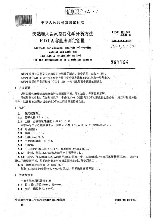 天然和人造冰晶石化学分析方法EDTA容量法测定铝量 (YS/T 273.4-1994)