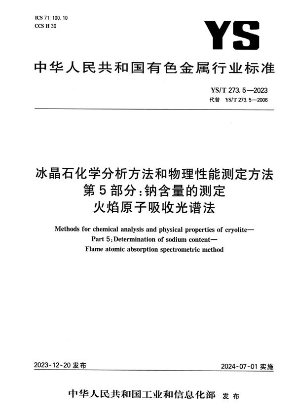 冰晶石化学分析方法和物理性能测定方法 第5部分：钠含量的测定 火焰原子吸收光谱法 (YS/T 273.5-2023)