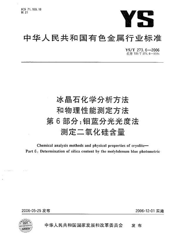冰晶石化学分析方法和物理性能测定方法 第6部分:钼蓝分光光度法测定二氧化硅含量 (YS/T 273.6-2006)