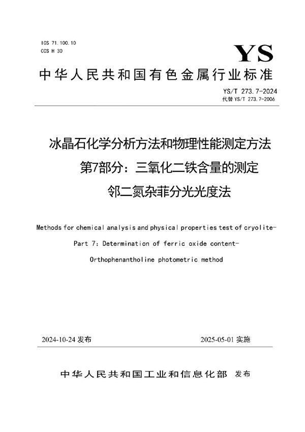 冰晶石化学分析方法和物理性能测定方法 第7部分：三氧化二铁含量的测定 邻二氮杂菲分光光度法 (YS/T 273.7-2024)