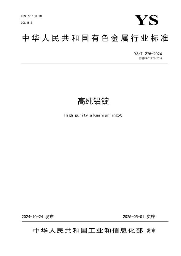 高纯铝锭 (YS/T 275-2024)