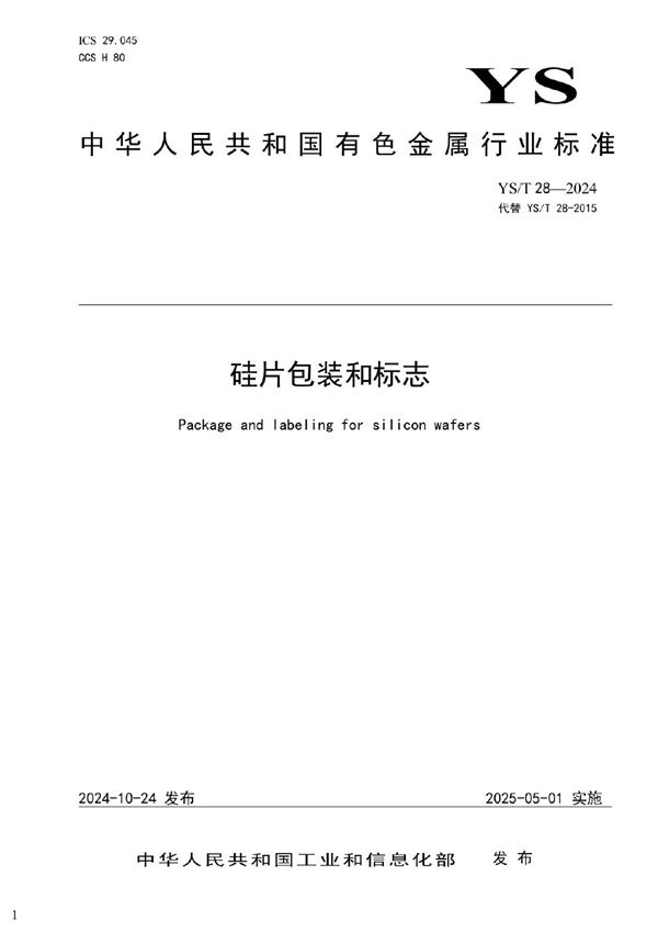 硅片包装和标志 (YS/T 28-2024)