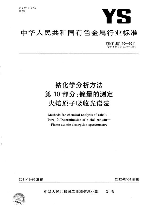 钴化学分析方法 第10部分:镍量的测定 火焰原子吸收光谱法 (YS/T 281.10-2011)