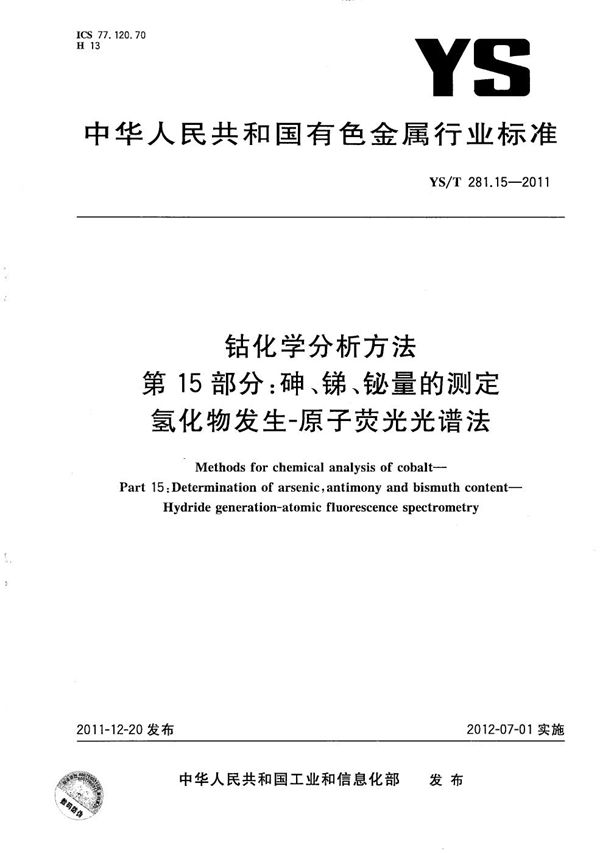 钴化学分析方法 第15部分:砷、锑、铋量的测定 氢化物发生-原子荧光光谱法 (YS/T 281.15-2011)