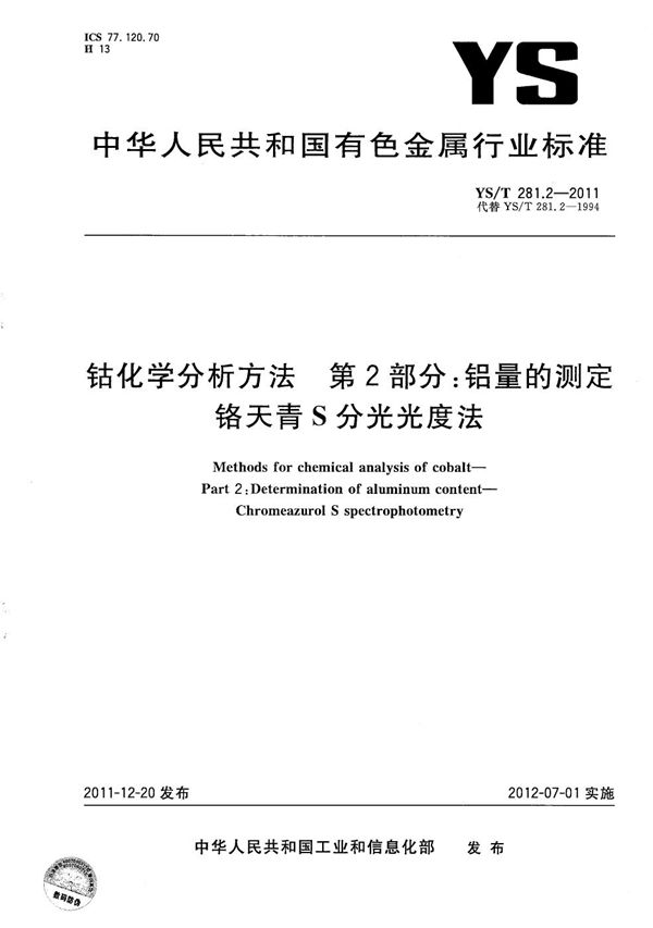 钴化学分析方法 第2部分:铝量的测定 铬天青S分光光度法 (YS/T 281.2-2011)