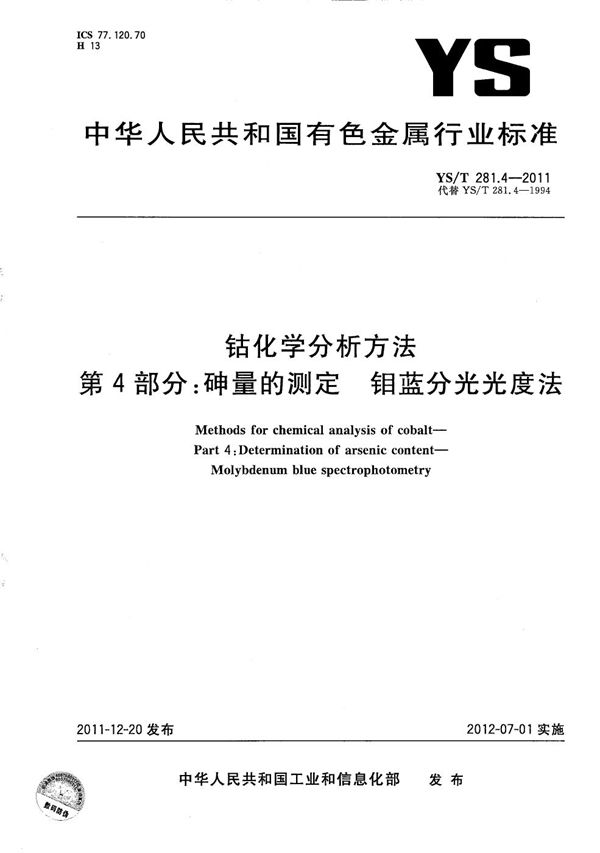 钴化学分析方法 第4部分:砷量的测定 钼蓝分光光度法 (YS/T 281.4-2011)