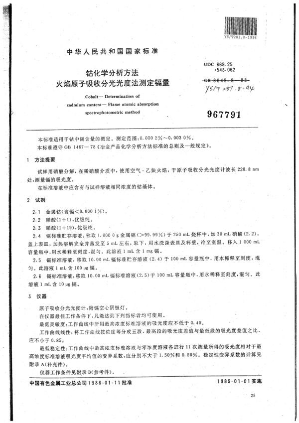 钴化学分析方法火焰原子吸收分光光度法测定镉量 (YS/T 281.8-1994)