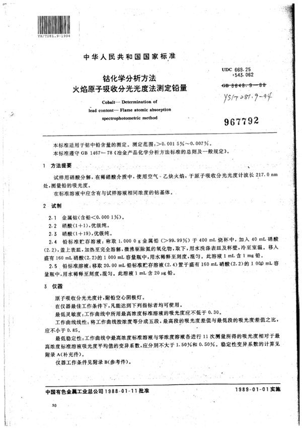 钴化学分析方法火焰原子吸收分光光度法测定铅量 (YS/T 281.9-1994)