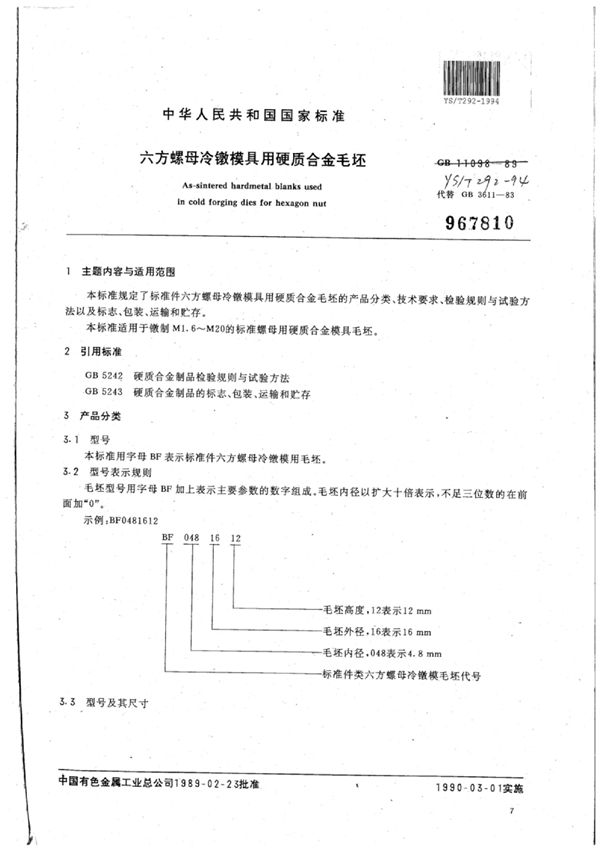 六方螺母冷镦模具用硬质合金毛坯 (YS/T 292-1994)