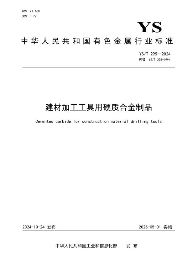 建材加工工具用硬质合金制品 (YS/T 295-2024)