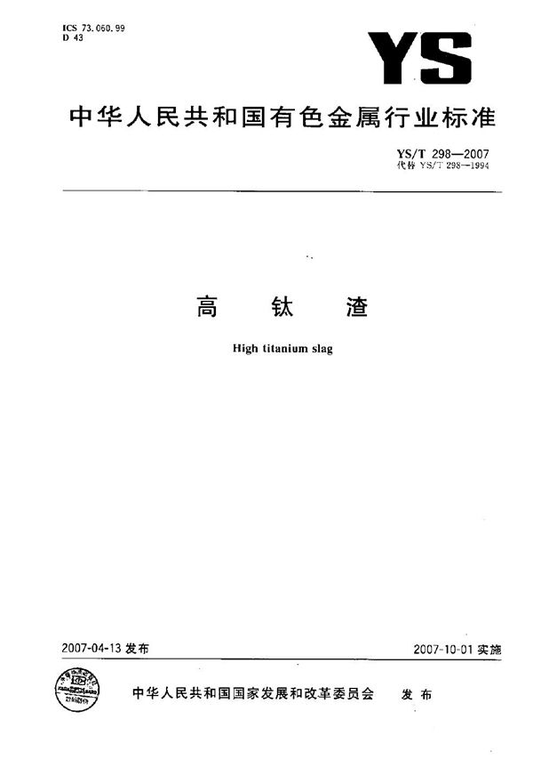 高钛渣 (YS/T 298-2007)