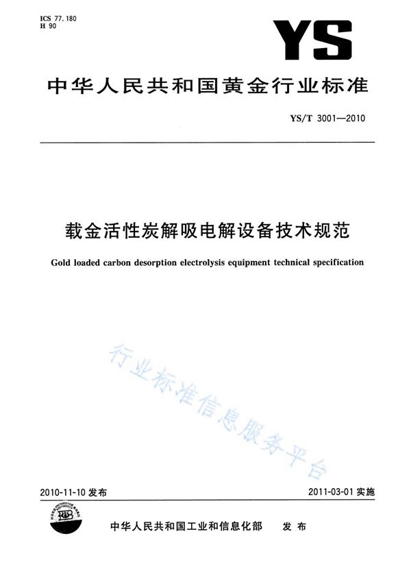 载金活性炭解吸电解设备技术规范 (YS/T 3001-2010)