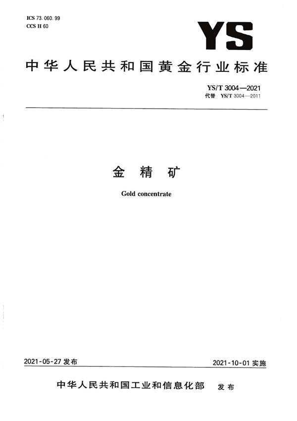 金精矿 (YS/T 3004-2021)
