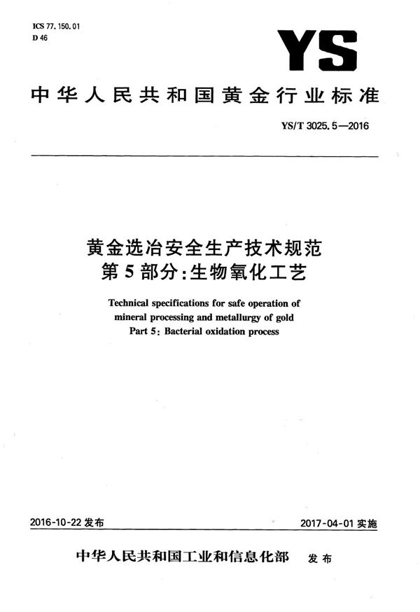 黄金选冶安全生产技术规范 第5部分:生物氧化工艺 (YS/T 3025.5-2016)