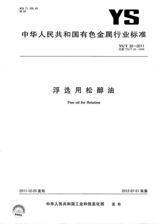 浮选用松醇油 (YS/T 32-2011)