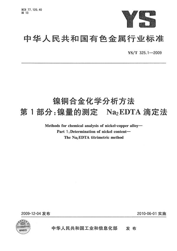 镍铜合金化学分析方法 第1部分:镍量的测定 Na2EDTA滴定法 (YS/T 325.1-2009)