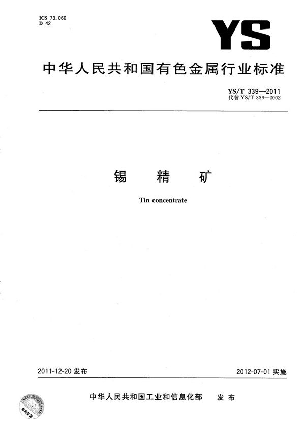 锡精矿 (YS/T 339-2011)